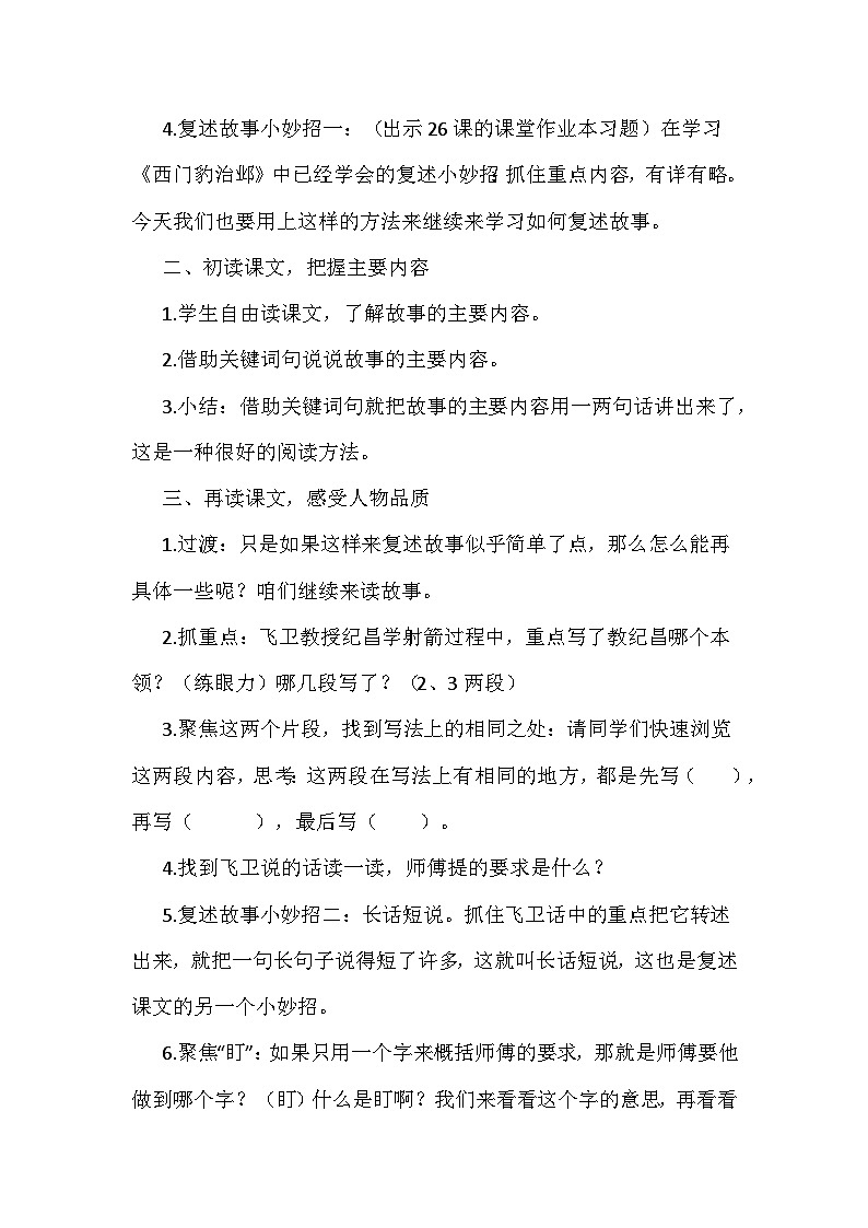 【同步教案】部编版语文四年级上册--27《故事二则》纪昌学射 教学设计03