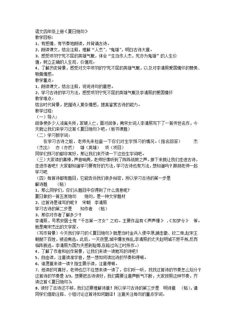 【同步教案】部编版语文四年级上册--2《古诗三首》夏日绝句（教案）01