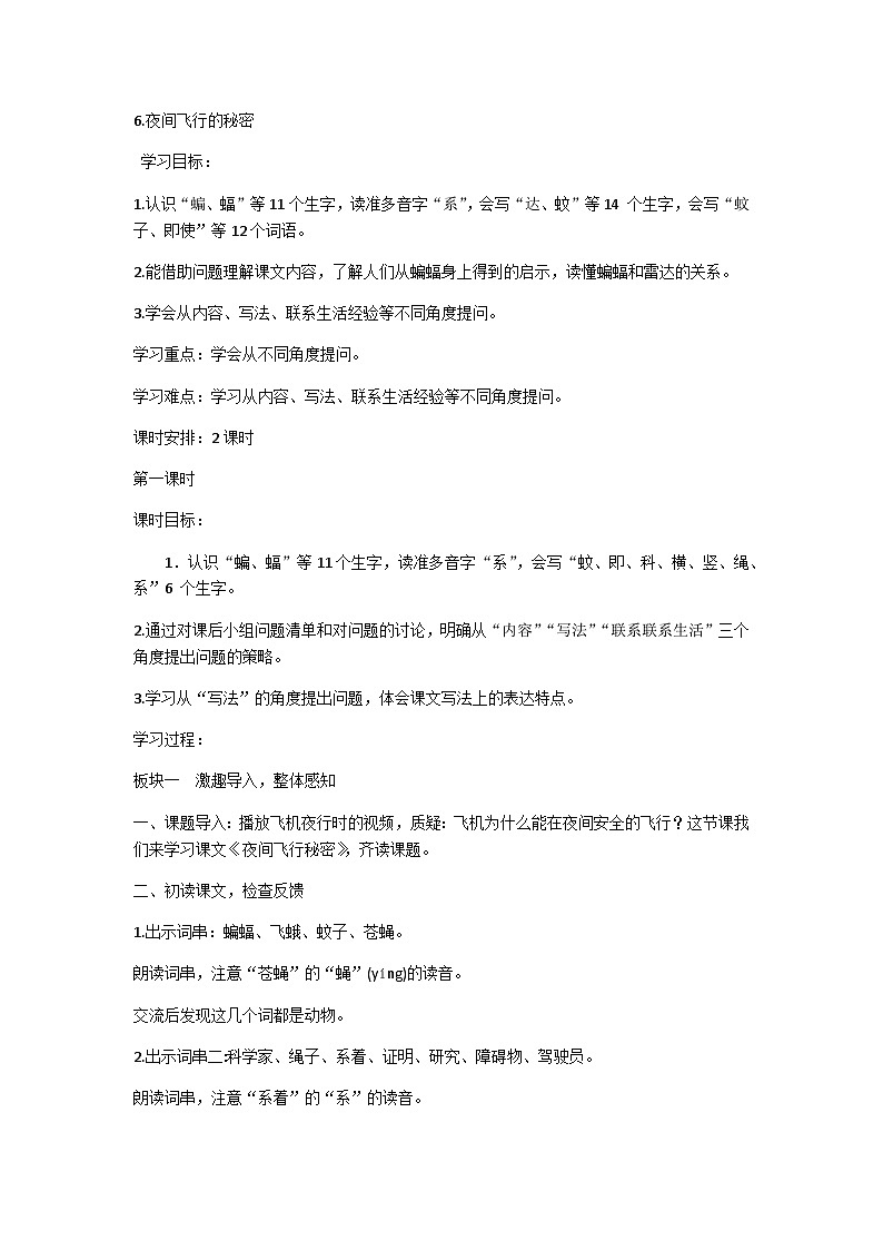 【同步教案】部编版语文四年级上册--6《夜间飞行的秘密》（教学设计）01