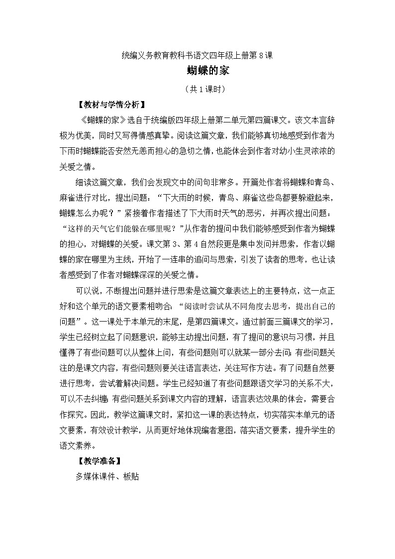 【同步教案】部编版语文四年级上册--8《蝴蝶的家》   教案01
