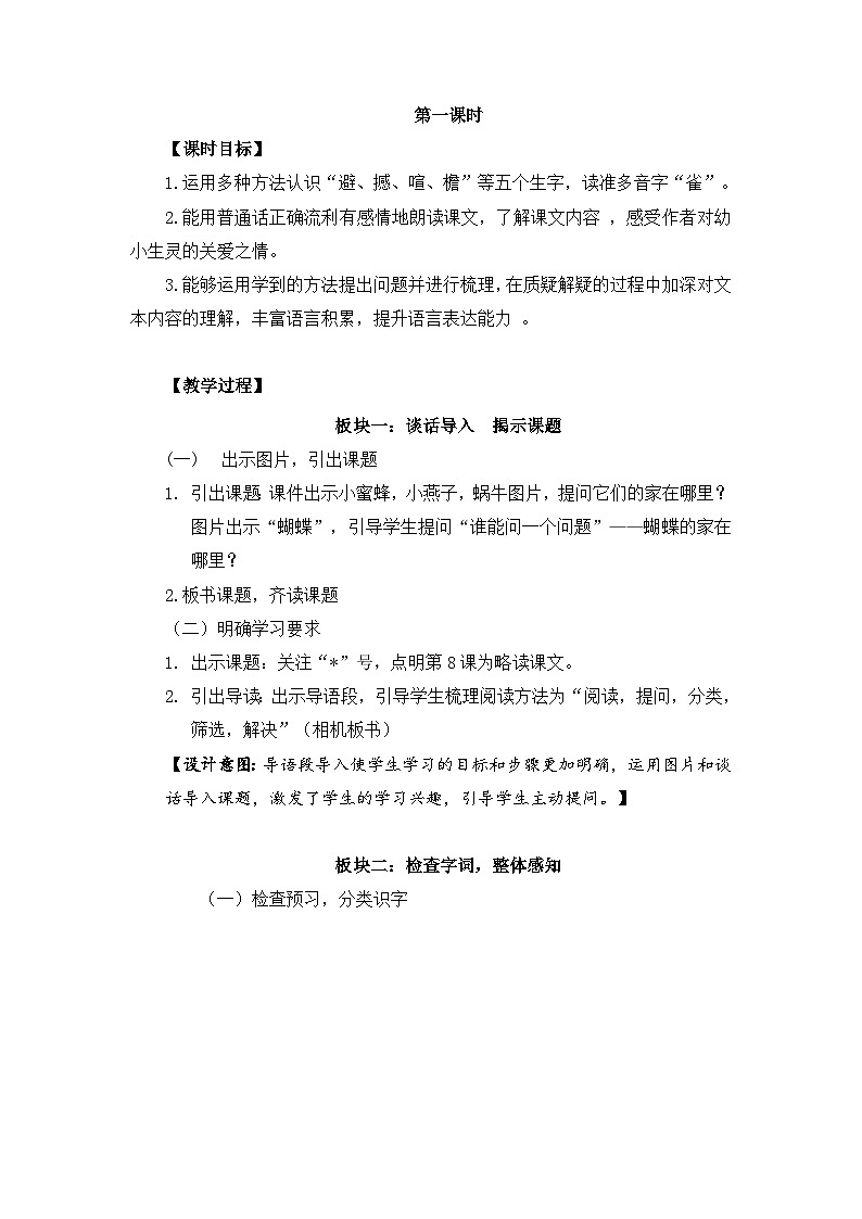 【同步教案】部编版语文四年级上册--8《蝴蝶的家》   教案02