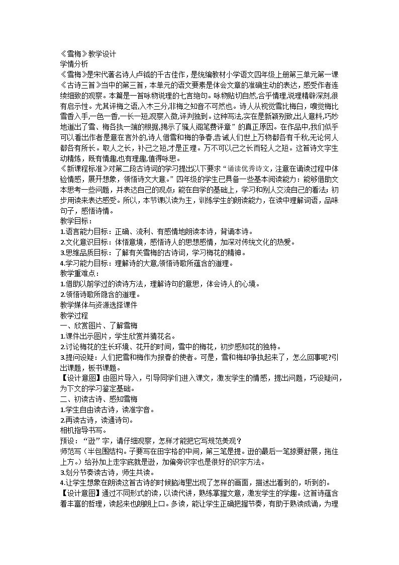 【同步教案】部编版语文四年级上册--9古诗三首《雪梅》  教案01