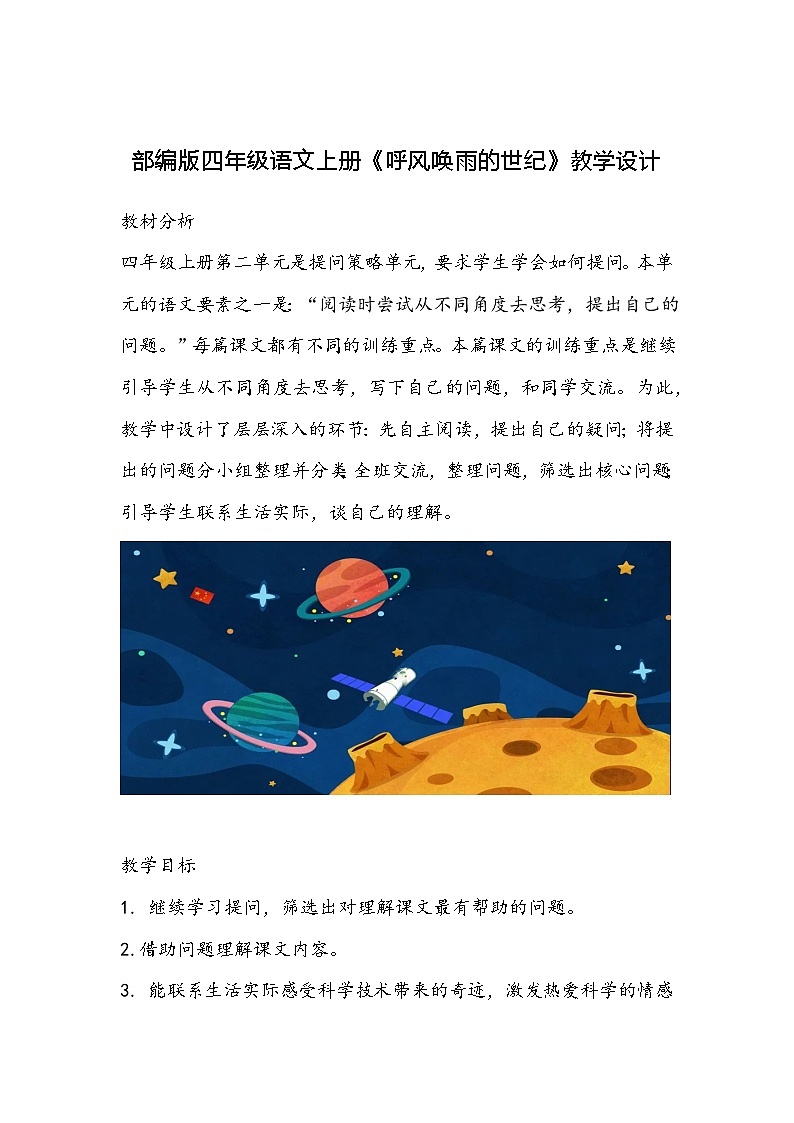 【同步教案】部编版语文四年级上册--《呼风唤雨的世纪》教学设计01