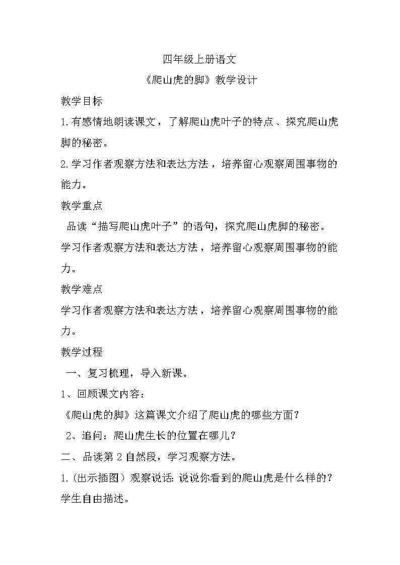 【同步教案】部编版语文四年级上册--《爬山虎的脚》教学设计01