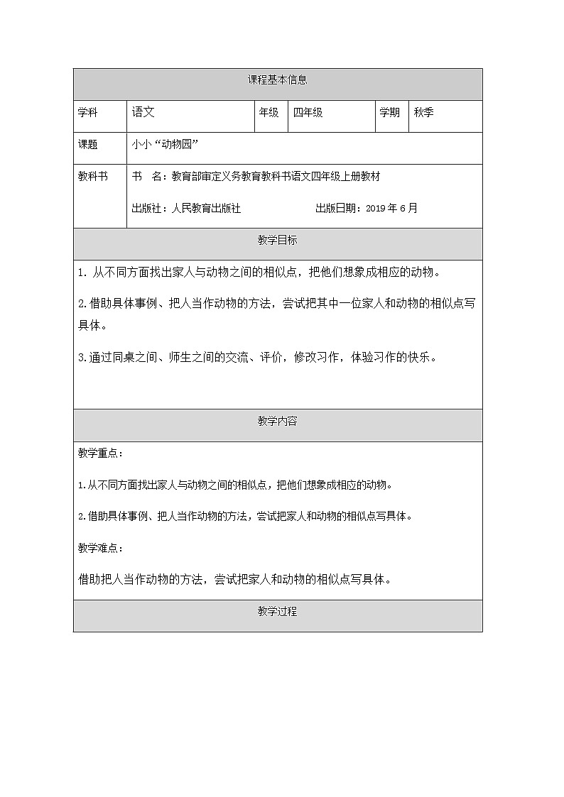 【同步教案】部编版语文四年级上册--习作：《小小“动物园”》（教案）01