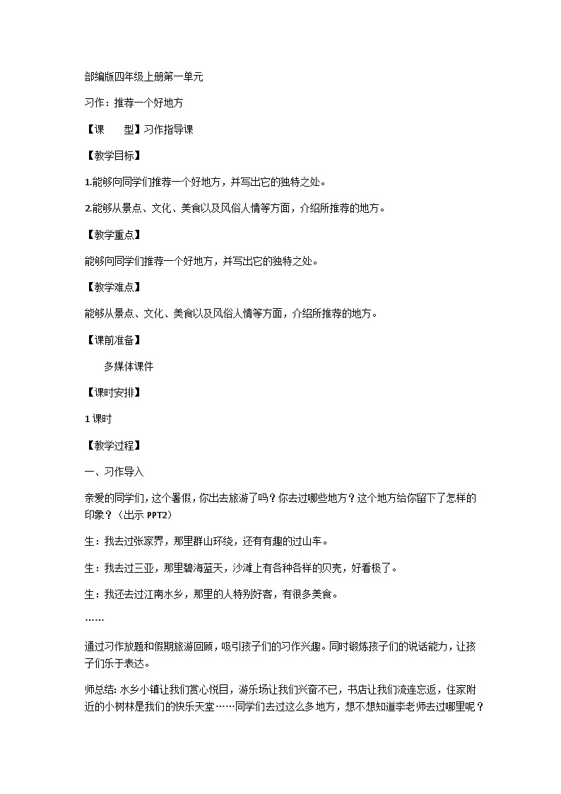 【同步教案】部编版语文四年级上册--习作：推荐一个好地方（教案）01
