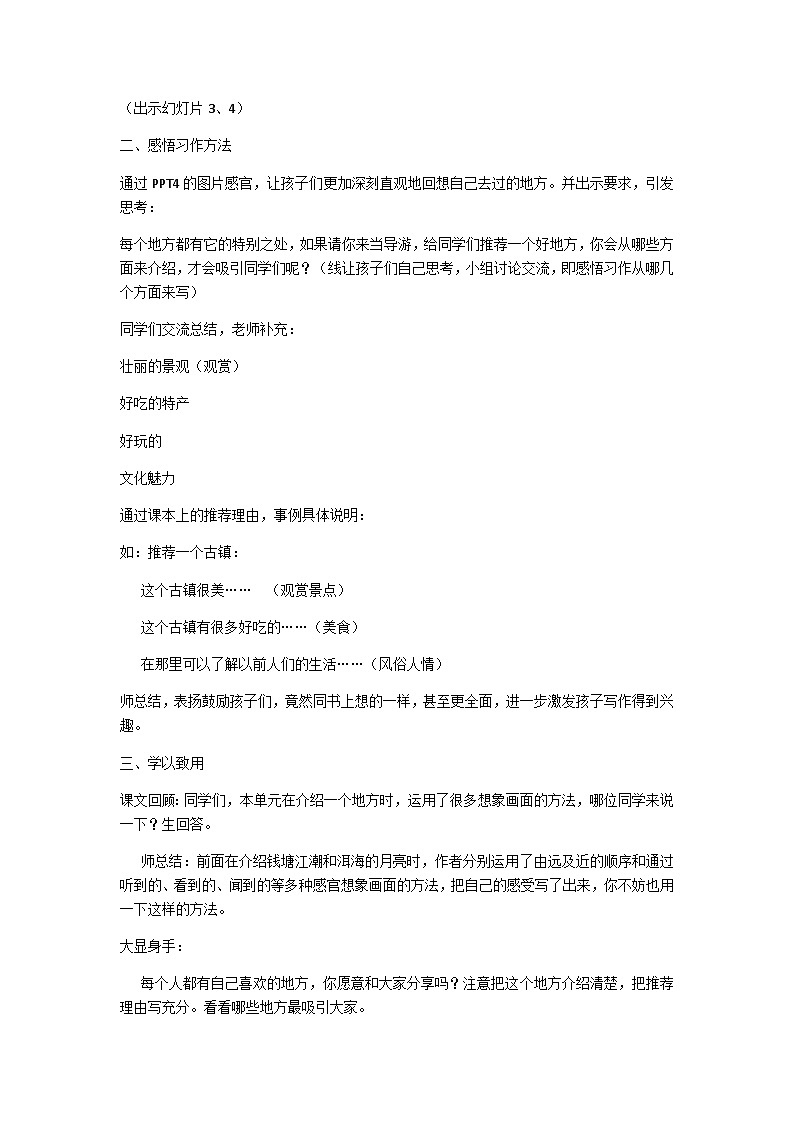 【同步教案】部编版语文四年级上册--习作：推荐一个好地方（教案）02