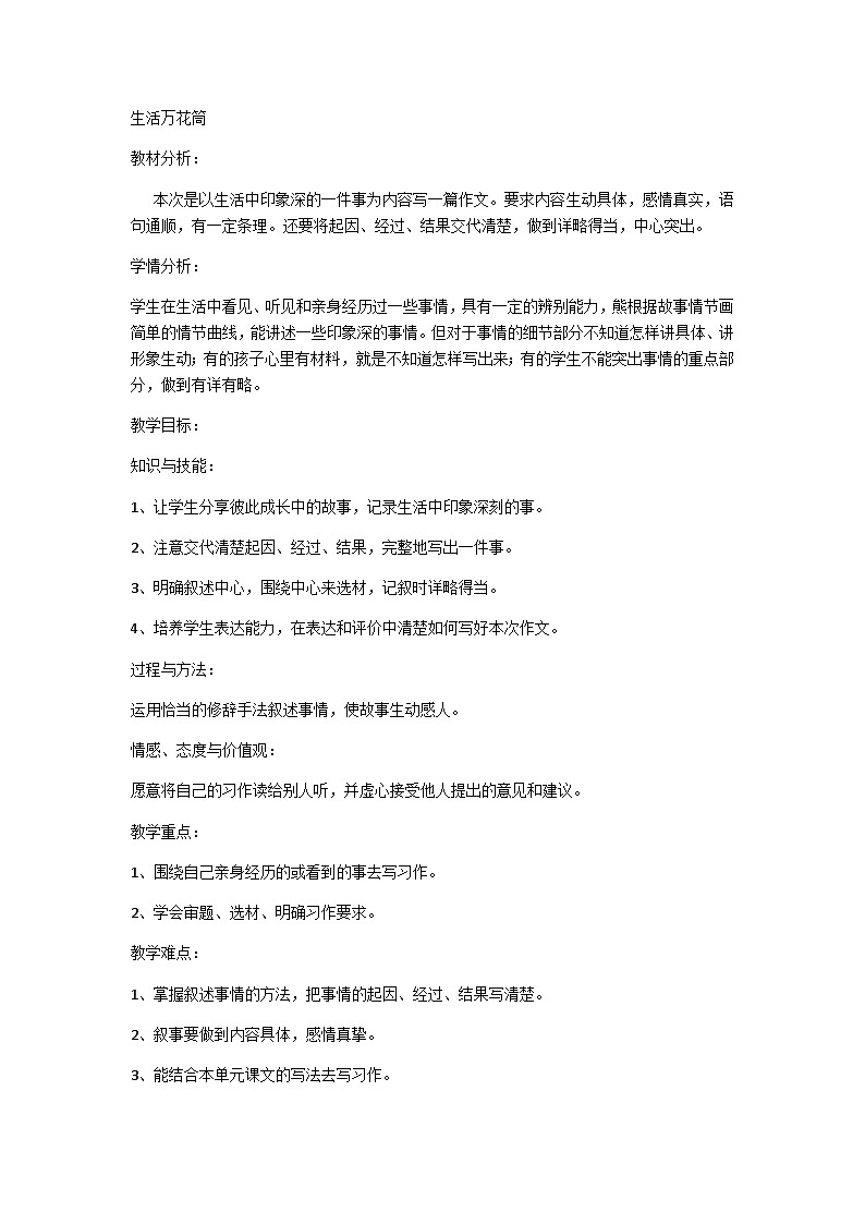 【同步教案】部编版语文四年级上册--习作：生活万花筒（教案）01