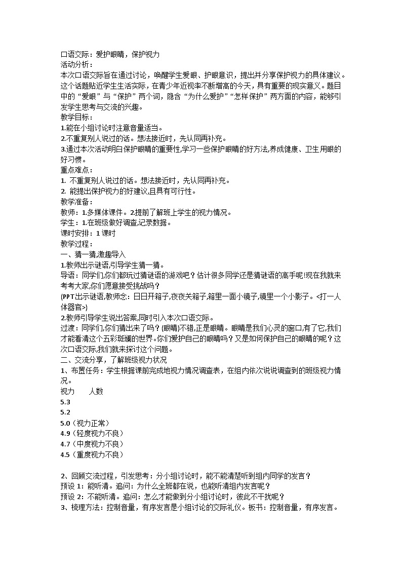 【同步教案】部编版语文四年级上册--口语交际：爱护眼睛，保护视力（教案）01