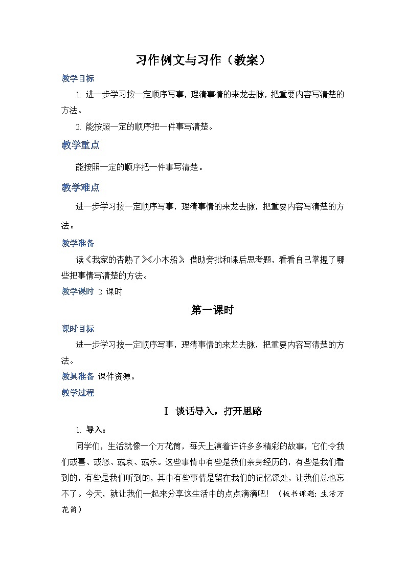 【同步教案】部编版语文四年级上册--第五单元 习作例文与习作 教案（2课时）01