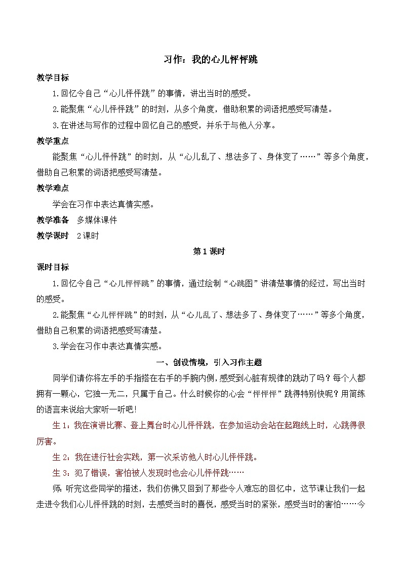 【同步教案】部编版语文四年级上册--第八单元  习作：我的心儿怦怦跳   教案（2课时）01