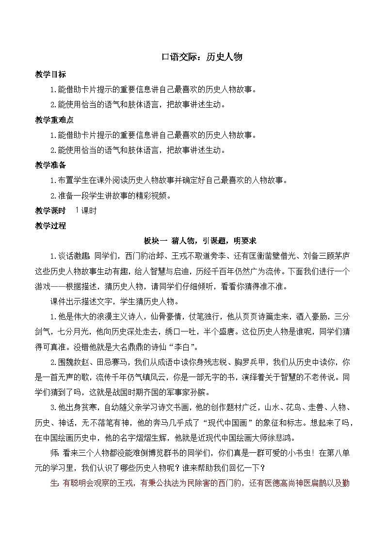 【同步教案】部编版语文四年级上册--第八单元  口语交际：讲历史人物故事  教案第1页