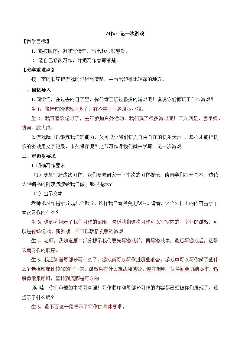 【同步教案】部编版语文四年级上册--第六单元习作：记一次游戏  教案（2课时）01
