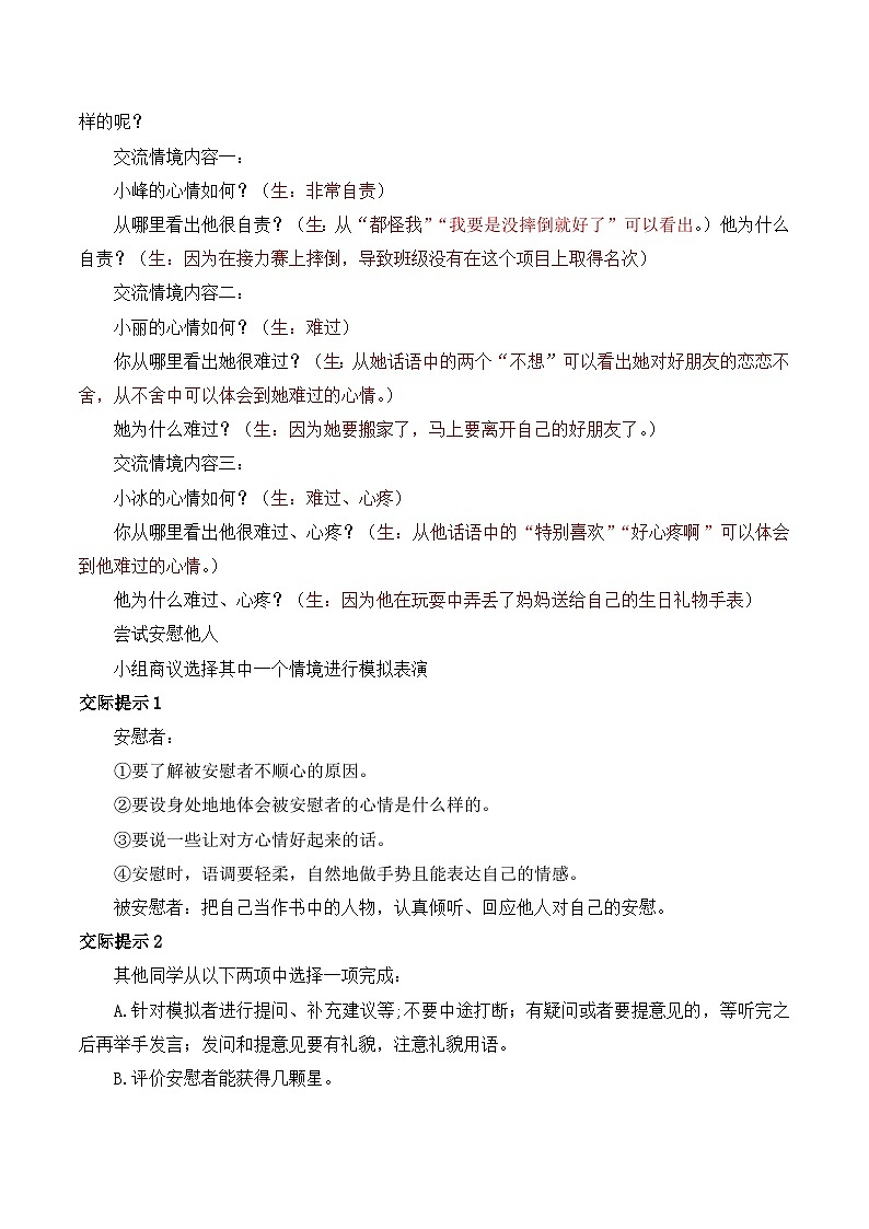 【同步教案】部编版语文四年级上册--第六单元口语交际：安慰  教案02