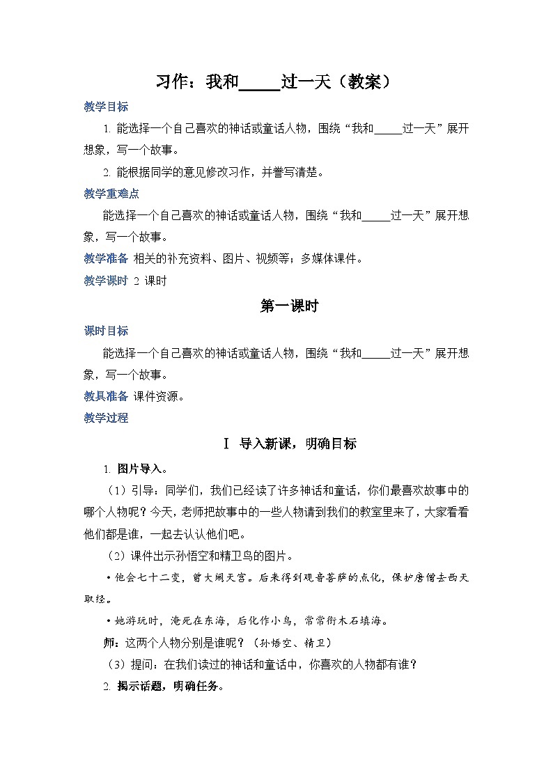 【同步教案】部编版语文四年级上册--第四单元习作：我和____过一天（教案）01