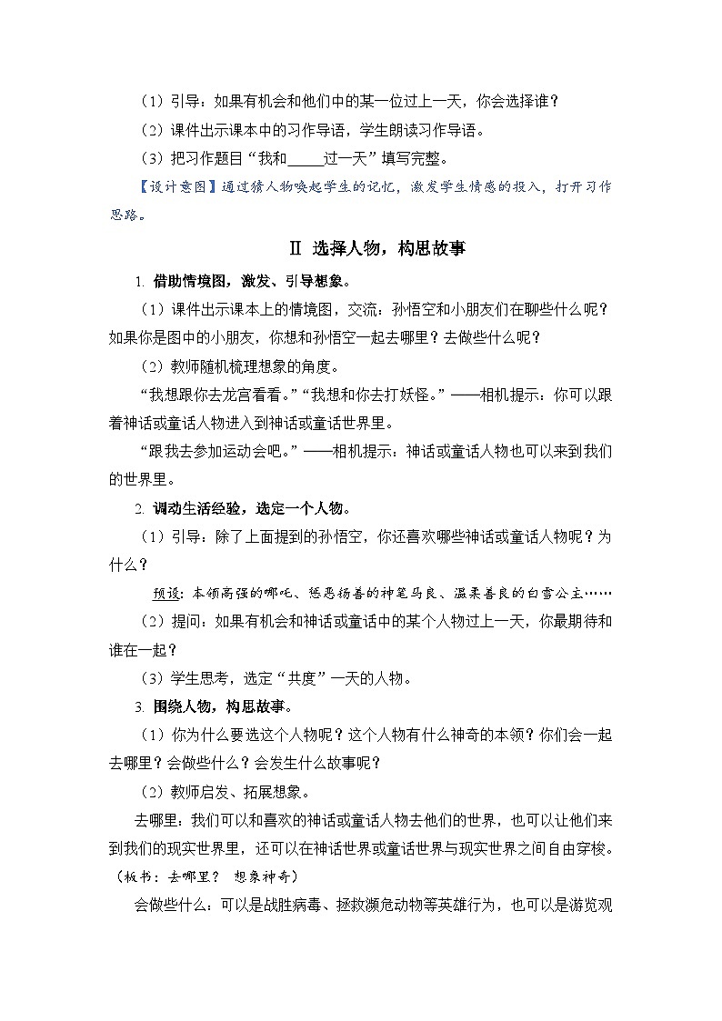 【同步教案】部编版语文四年级上册--第四单元习作：我和____过一天（教案）02
