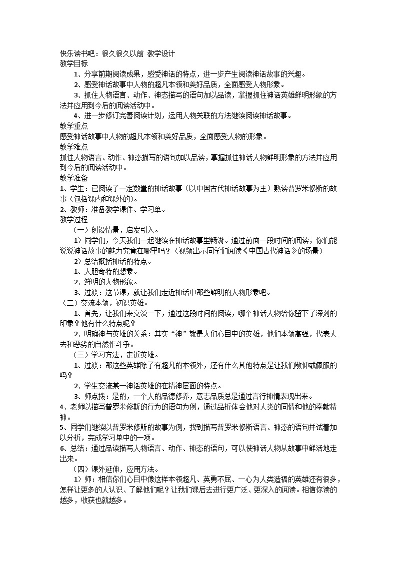 【同步教案】部编版语文四年级上册--第四单元快乐读书吧：很久很久以前  教学设计01