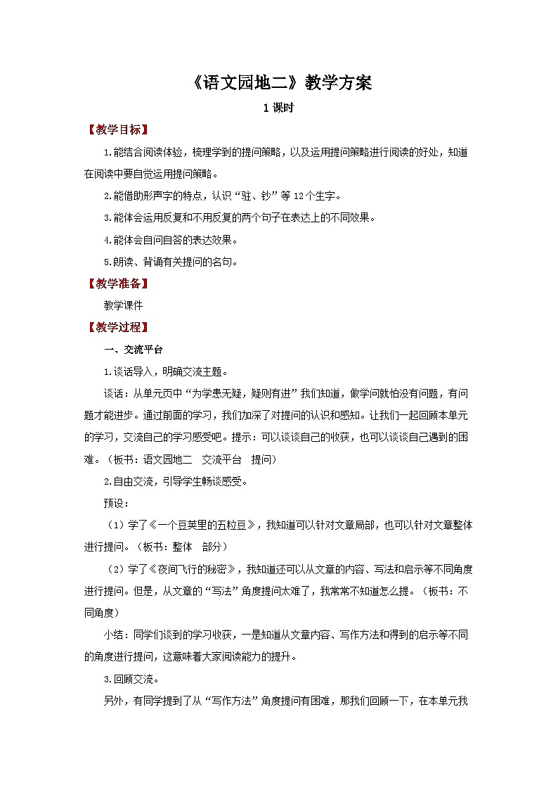 【同步教案】部编版语文四年级上册--语文园地二 精品教案01