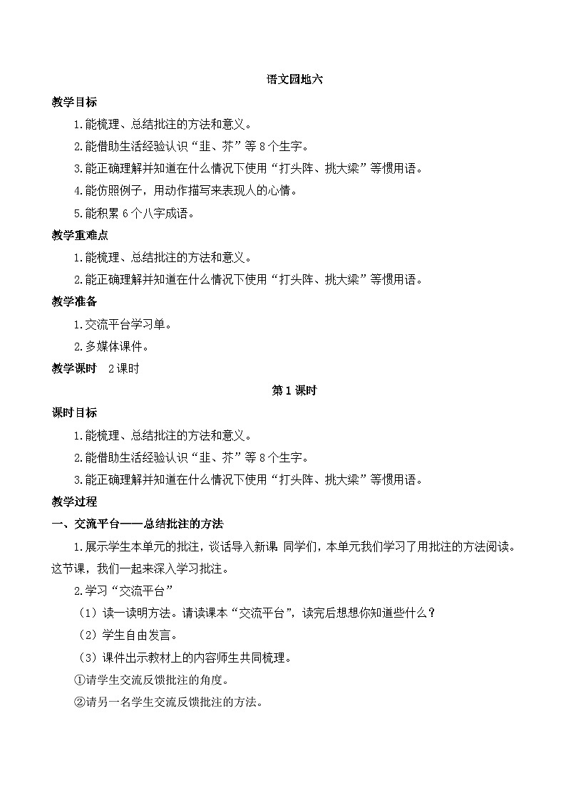 【同步教案】部编版语文四年级上册--语文园地六教案01