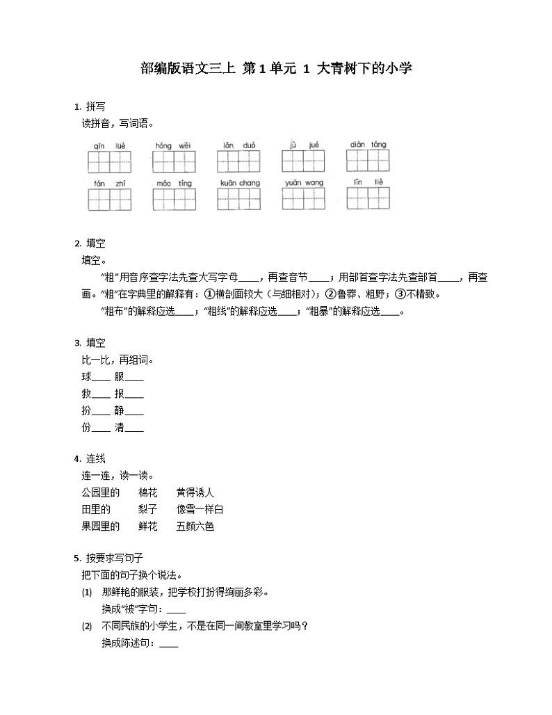 【同步练习】部编版语文三年级上册--1.《 大青树下的小学》 同步练习（含答案）01