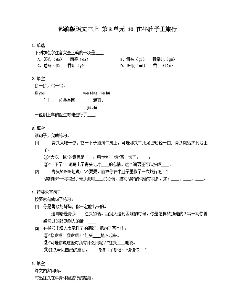 【同步练习】部编版语文三年级上册--10.《 在牛肚子里旅行》 同步练习（含答案）01