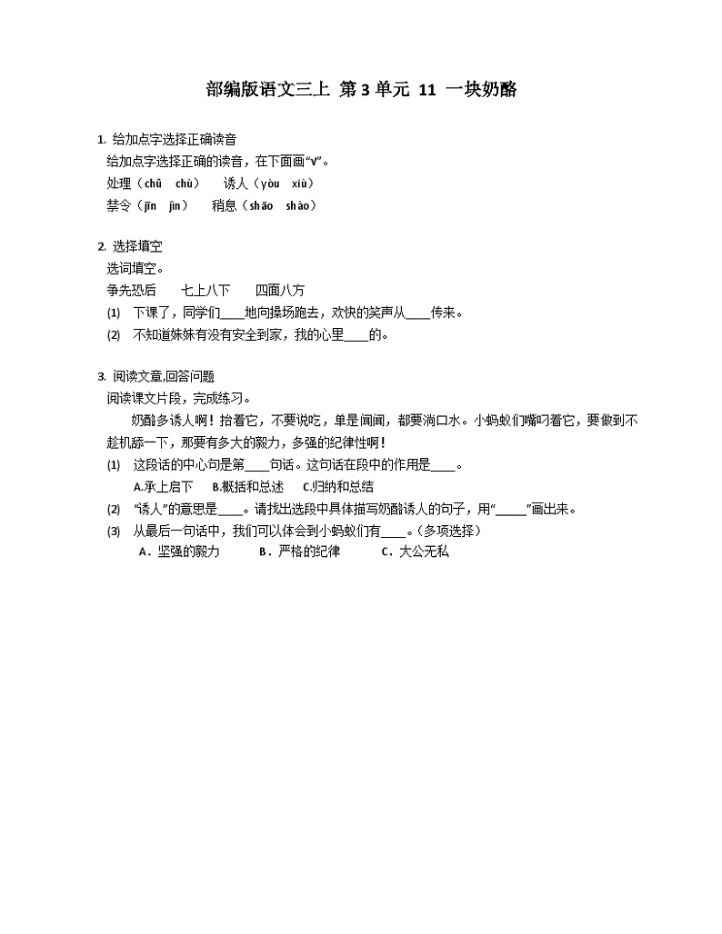 【同步练习】部编版语文三年级上册--11.《 一块奶酪》同步练习（含答案）01
