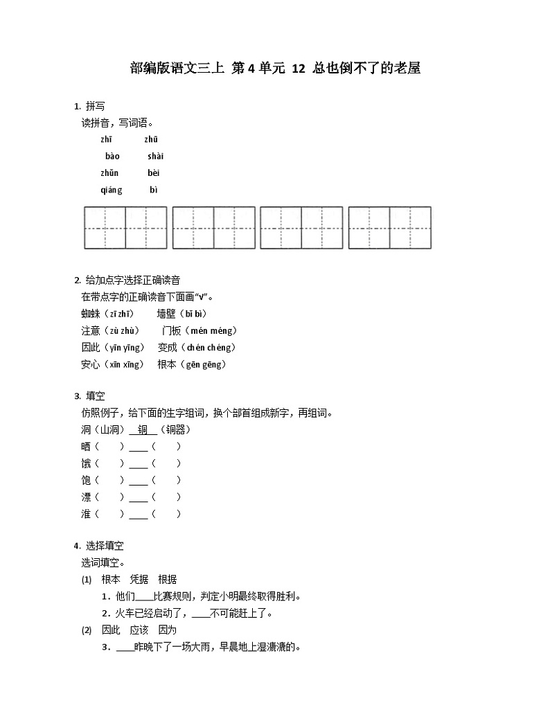 【同步练习】部编版语文三年级上册--12.《 总也倒不了的老屋》 同步练习（含答案）01