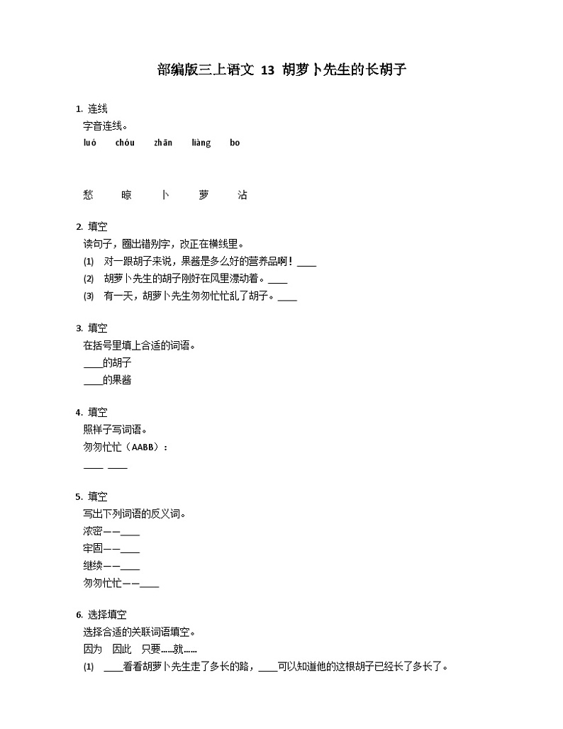 【同步练习】部编版语文三年级上册--13 .《胡萝卜先生的长胡子》同步练习（含答案）01