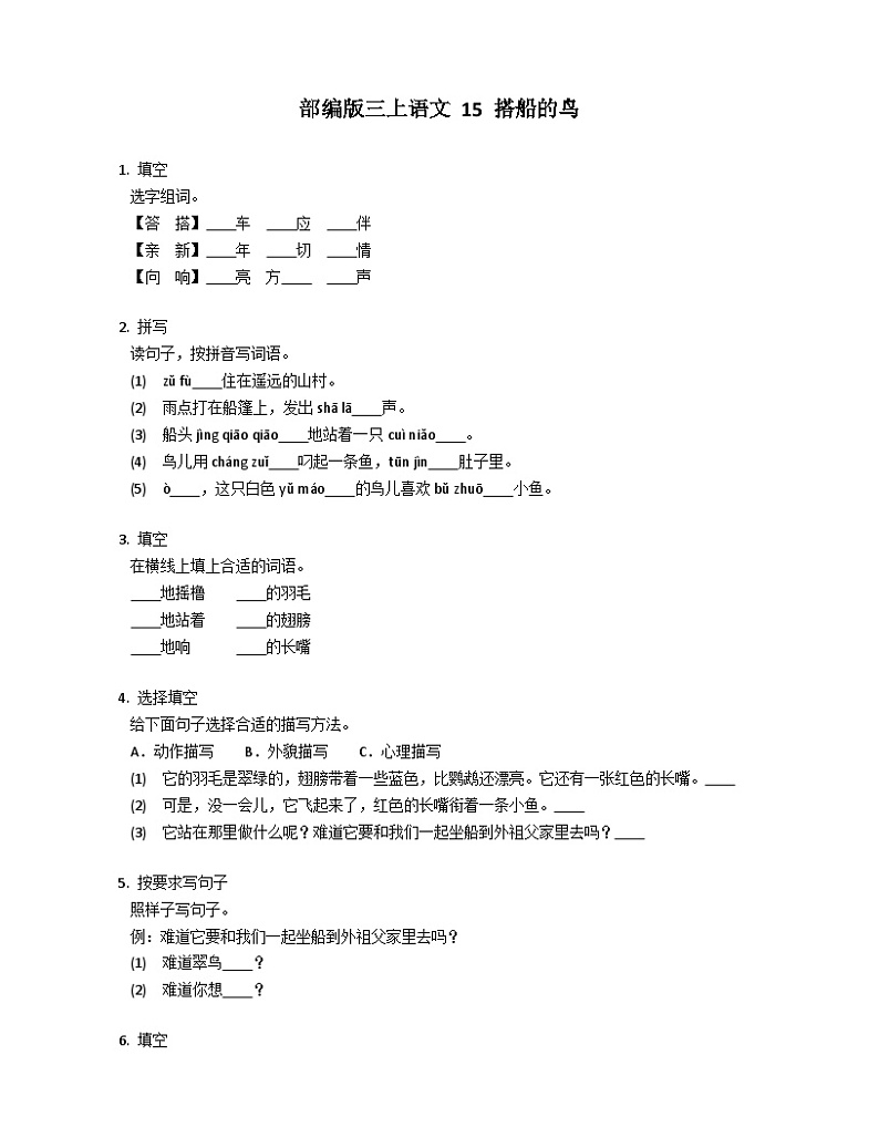 【同步练习】部编版语文三年级上册--15.《 搭船的鸟》同步练习（含答案）01