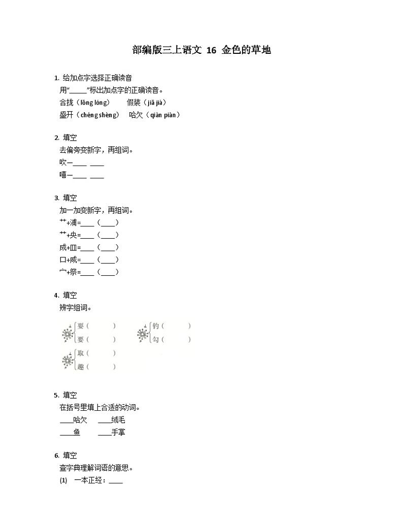 【同步练习】部编版语文三年级上册--16.《 金色的草地》 同步练习（含答案）01