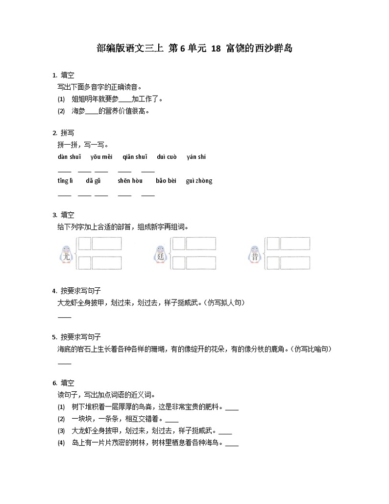 【同步练习】部编版语文三年级上册--18.《 富饶的西沙群岛》同步练习（含答案）01