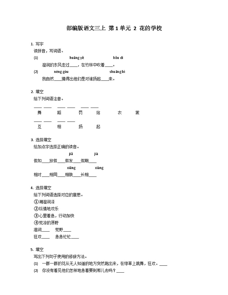 【同步练习】部编版语文三年级上册--2 .《花的学校》同步练习（含答案）01