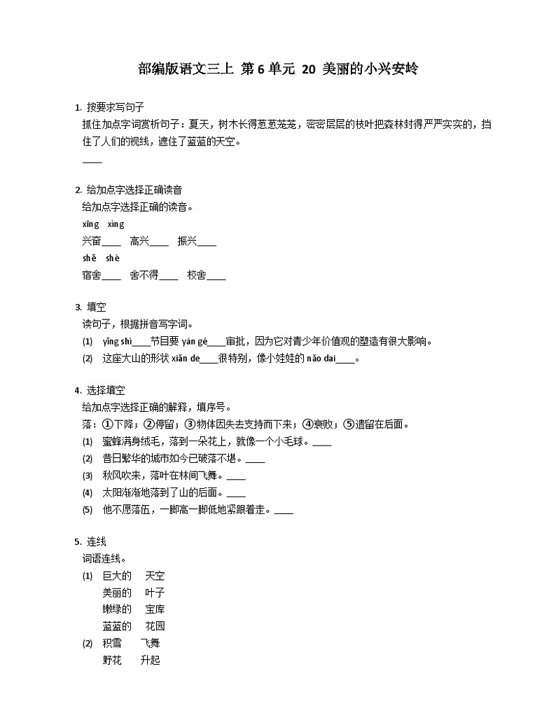 【同步练习】部编版语文三年级上册--20.《 美丽的小兴安岭》同步练习（含答案）01