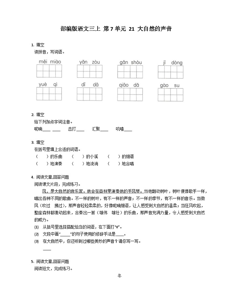 【同步练习】部编版语文三年级上册--21 .《大自然的声音》 同步练习（含答案）01