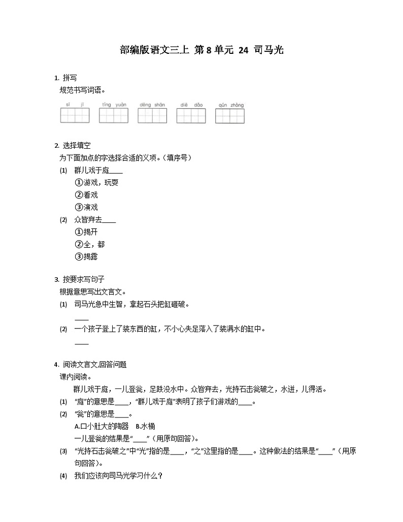 【同步练习】部编版语文三年级上册--24.《 司马光》同步练习（含答案）第1页