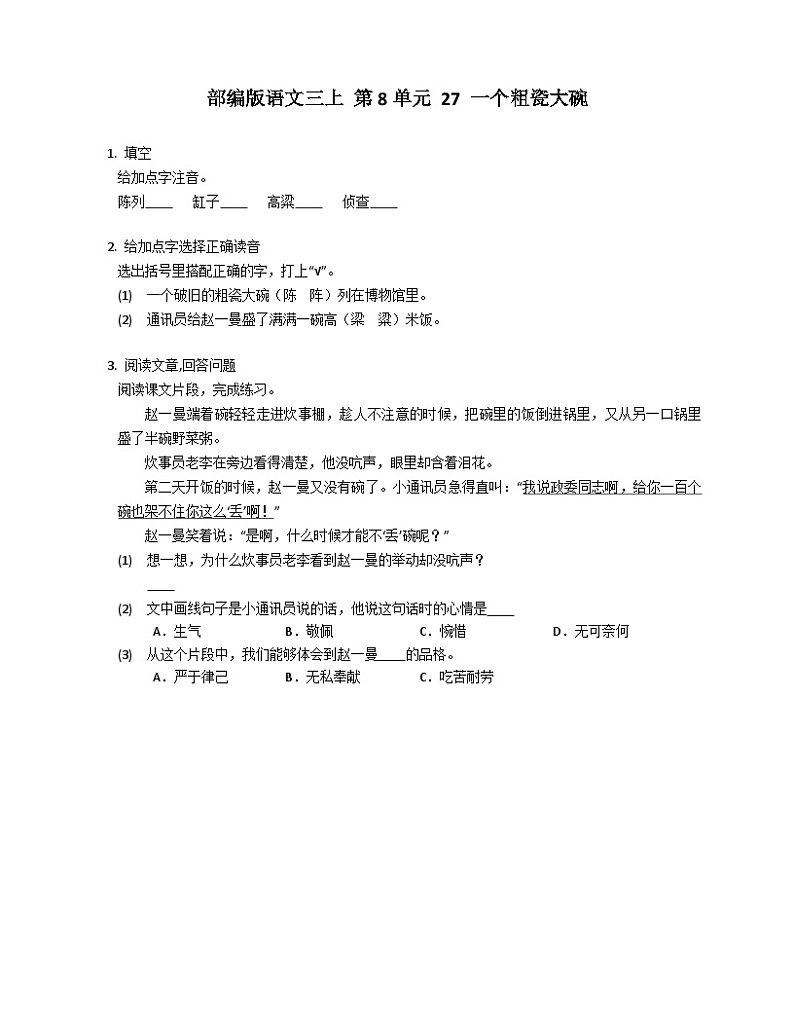 【同步练习】部编版语文三年级上册--27.《 一个粗瓷大碗》同步练习（含答案）第1页