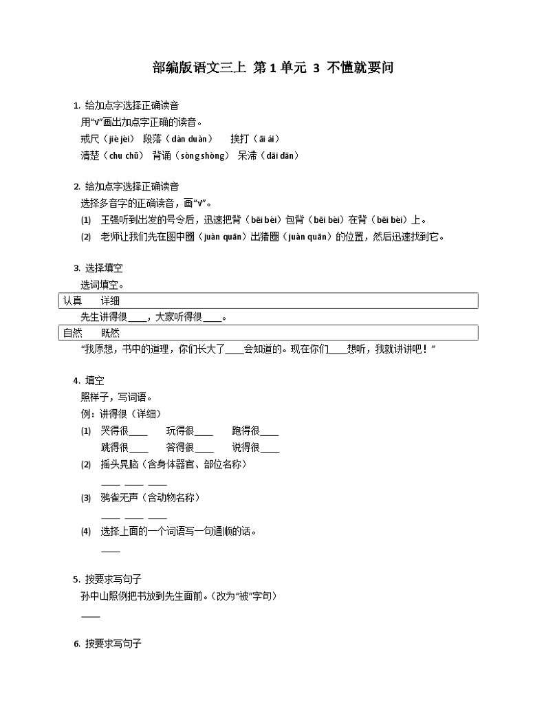 【同步练习】部编版语文三年级上册--3 .《不懂就要问》 同步练习（含答案）01