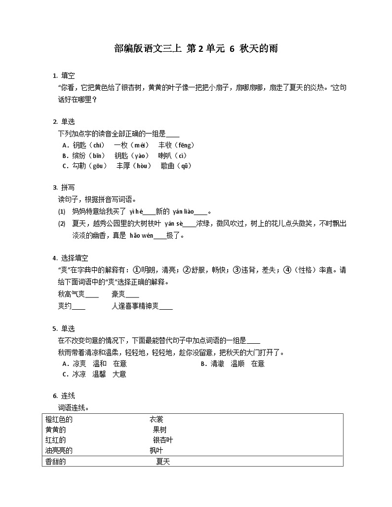 【同步练习】部编版语文三年级上册--6 .《秋天的雨》 同步练习（含答案）01