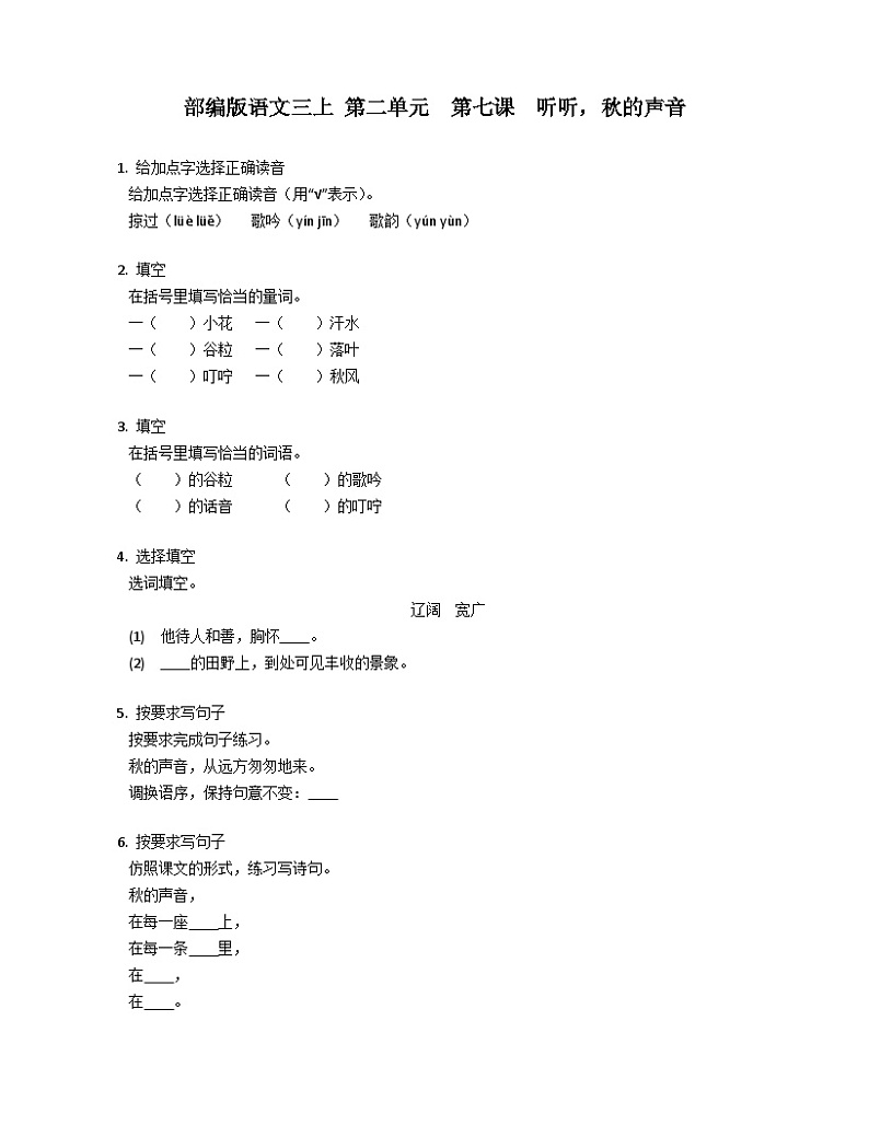 【同步练习】部编版语文三年级上册--7.《听听，秋的声音》同步练习（含答案）01