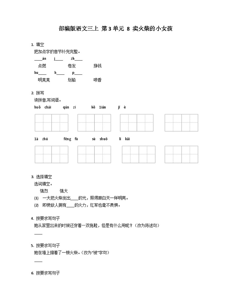 【同步练习】部编版语文三年级上册--8 .《卖火柴的小女孩》 同步练习（含答案）01