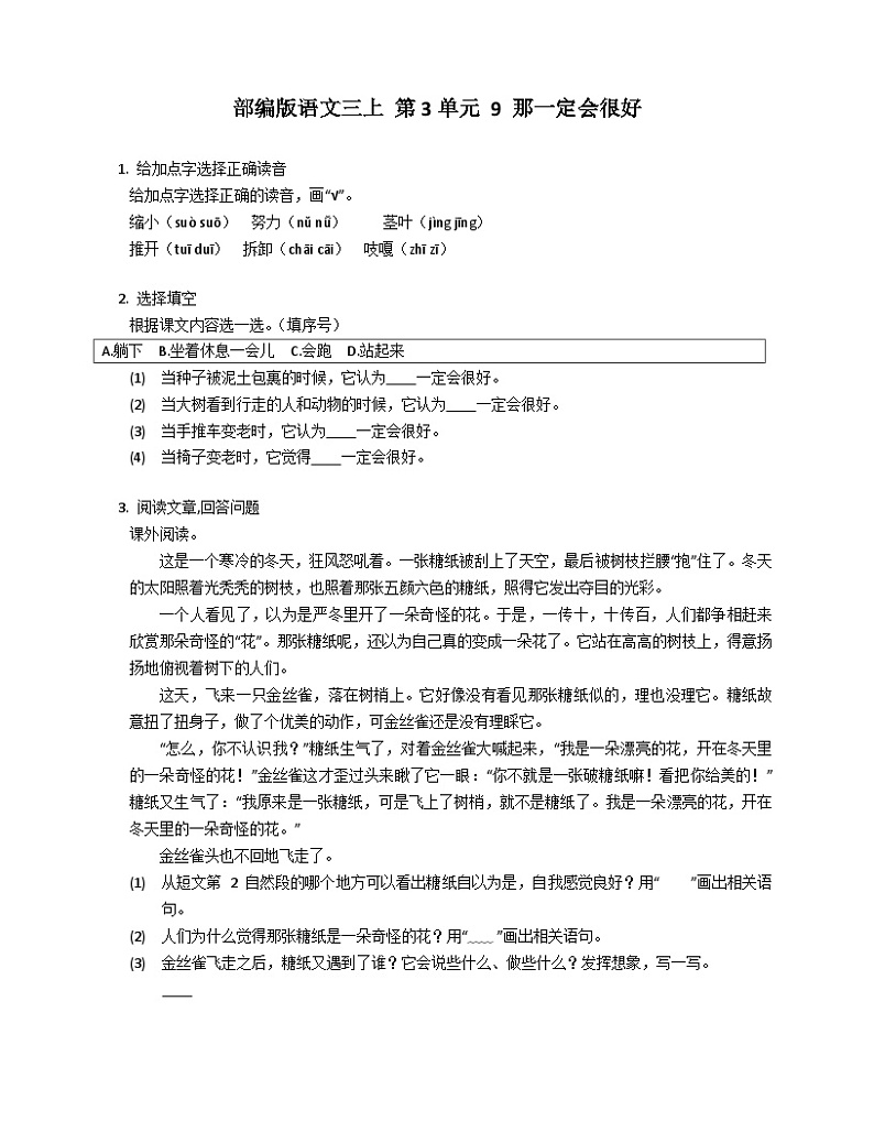 【同步练习】部编版语文三年级上册--9.《 那一定会很好》 同步练习（含答案）01