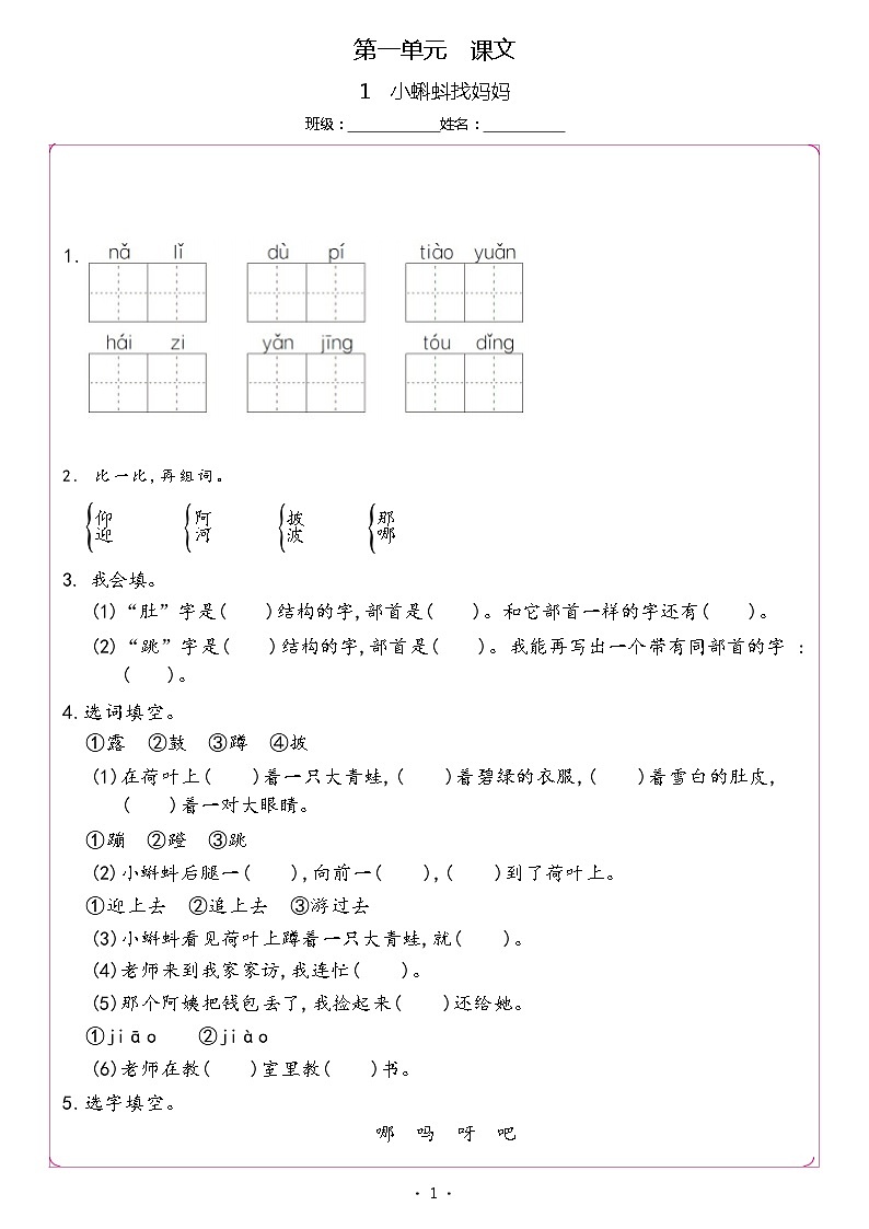【同步练习】部编版语文二年级上册--1.小蝌蚪找妈妈 同步习题（含答案）01