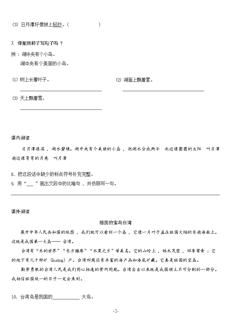 【同步练习】部编版语文二年级上册--10.日月潭 同步练习（含答案）02