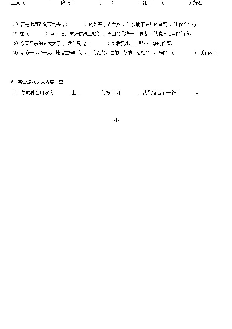 【同步练习】部编版语文二年级上册--11.葡萄沟 同步练习（含答案）02