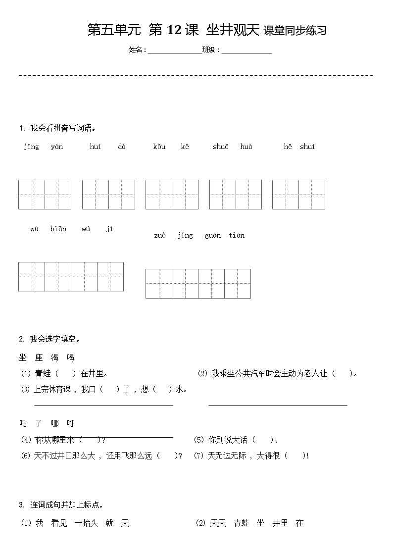 【同步练习】部编版语文二年级上册--12. 坐井观天 同步练习（含答案）第1页