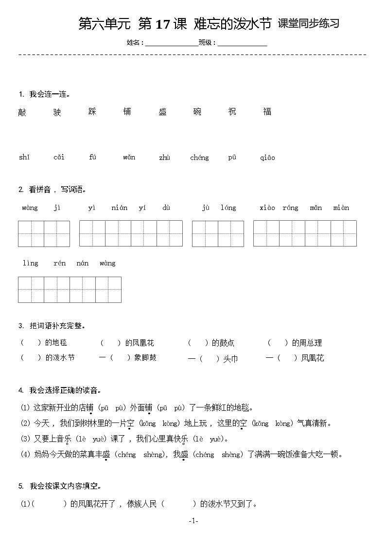 【同步练习】部编版语文二年级上册--17.难忘的泼水节 同步练习（含答案）01