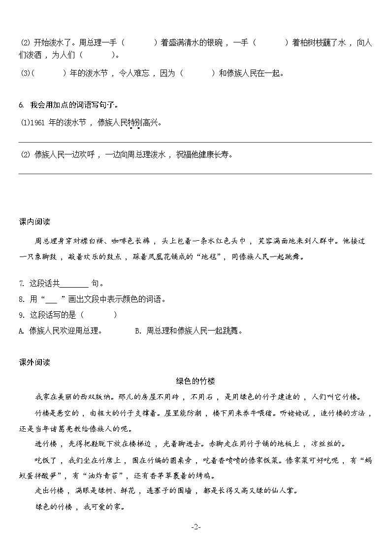 【同步练习】部编版语文二年级上册--17.难忘的泼水节 同步练习（含答案）02