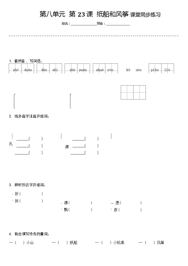 【同步练习】部编版语文二年级上册--23.纸船和风筝 同步练习（含答案）01