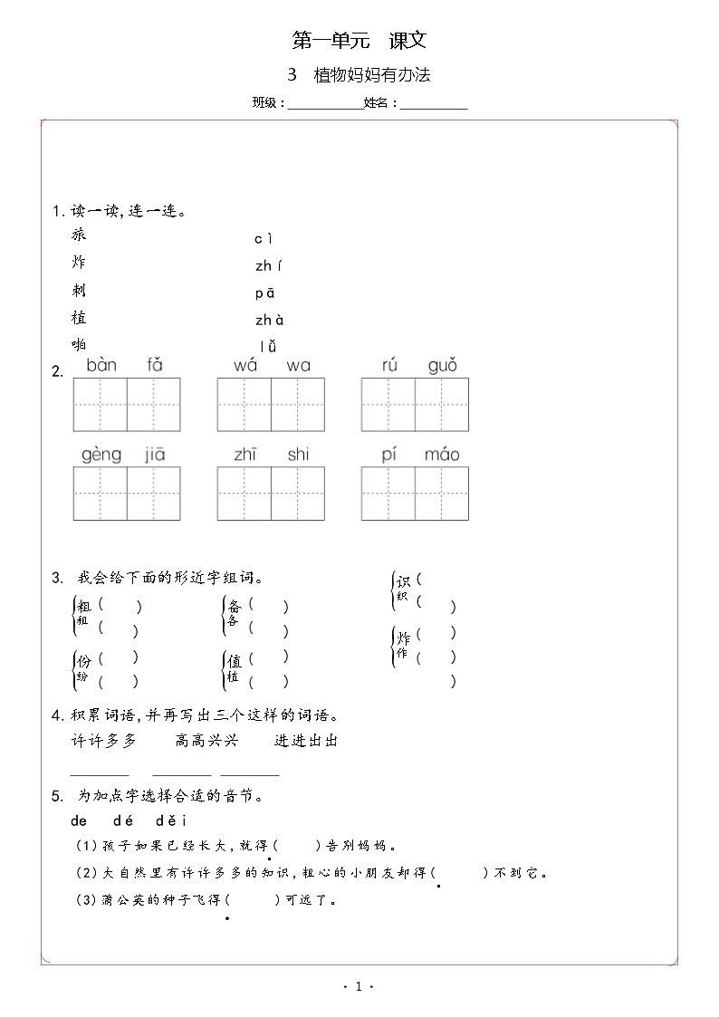 【同步练习】部编版语文二年级上册--3.植物妈妈有办法 同步习题（含答案）01