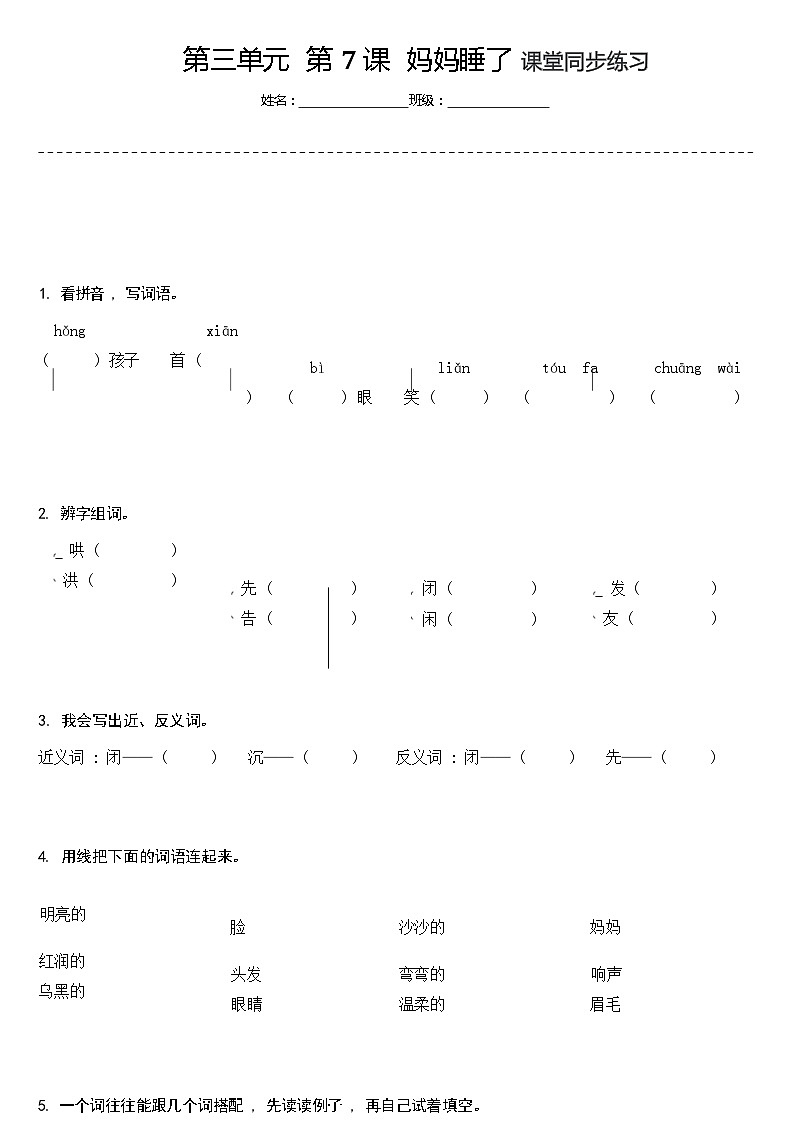 【同步练习】部编版语文二年级上册--7.妈妈睡了 同步练习（含答案）第1页